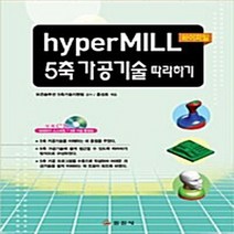 일진사 새책-스테이책터 [hyperMILL 5축 가공기술 따라하기] -일진사-홍성호 지음-기계공학 일반-20110215 출간-, hyperMILL 5축 가공기술 따라하기, NSB9788942912117