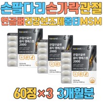 손 팔 다리 손가락 관절 연골 뼈 건강보조제 옵티 MSM 식이 식용 유황 가루 독일 스위스 N-아세틸글루코사민 슬 고관절 발목 해조칼슘 피쉬콜라겐펩타이드 디메틸설폰