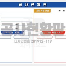 진양화이트보드 공사현황판 알루미늄 900x1200 디자인번호 201912-119 주문제작 도안인쇄 화이트보드, 블랙알루미늄