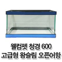 [매직아쿠아] 우리동네수족관 웰컴펫 청경 600 고급형 왕슬림 오픈어항 (뚜껑포함)