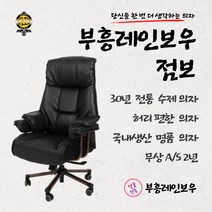 부흥레인보우 점보 명품 수제 편안한의자 공부 사무의자 국내제작 2년무상 AS, 올다크브라운