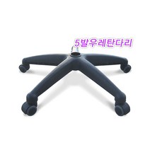 파미가구 의자다리 의자발 의자부속 의자수리 가구부속자재, 5발고정다리