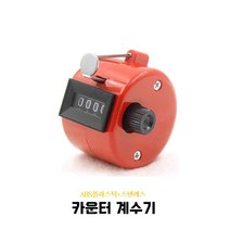 비슈몰유통 포켓 휴대용 개수기 ABS플라스틱 스텐레스 카운터 4CO 계수기 W9999 카운터기, 1개, 1)레드
