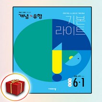 비상 개념 플러스 유형 기본라이트 초등 수학 6-1 (2023), 초등6학년