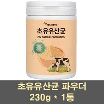초유유산균 프로바이오틱스 프리바이오틱스 파우더 분말 모유 프락토올리고당 유익균 먹이 초유 단백질 프로틴 유단백 보충제 쉐이크 어린이 여성 농축유청, 1통, 230g
