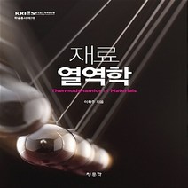 NSB9788963643007 새책-스테이책터 [재료열역학] ---교문사(청문각)-이확주 지음-기초역학/열역학/역학일반-20161226 출간-판형 188, 재료열역학