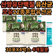 산양유 단백질 유산균 단백 분말 10억 22종 혼합 모유 유래 카세인 유지방 비피더스 균 고소한 맛 네덜란드 퀄리고트 인증 유익균 가루 파우더