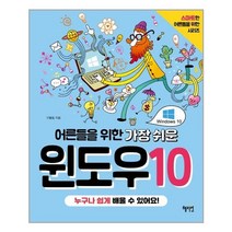혜지원 어른들을 위한 가장 쉬운 윈도우10 (마스크제공), 단품