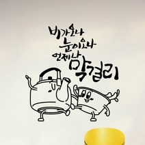 낭만창고 idk710-언제나 막걸리 스티커, 화이트