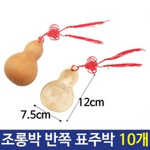 유니 조롱박 반쪽 표주박 박바가지 10개