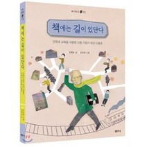 책에는 길이 있단다 : 민족과 교육을 사랑한 으뜸 기업가 대산 신용호, 김해등 글/김진화 그림, 샘터