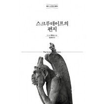 스크루테이프의 편지 -C.S. 루이스 정본 클래식 (개정판)