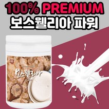 보스웰리아 100% 병 프리미엄 파워 간편한 분말 타입 보수 보스 보슈 넬리아 웰리야 벨리아 베리아 델리아 웰리아 노인 할아버지 할머니 팔팔 쌩쌩 부모님 관절 손목 연골 어깨 허리, 150g*1병