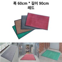 60x90cm 빌딩 먼지털이 빗물제거 발매트 승강기매트 발판 내구성 메트 깔개