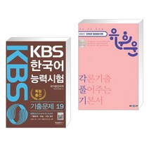 KBS 한국어능력시험 기출문제 19 + 2022 유휘운 행정법 각론 기출 풀어주는 기본서(각풀기) (전2권), 형설출판사
