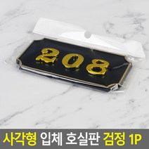 사각형 입체 호실판 검정 1P, 208