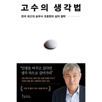 고수의 생각법(10만 부 기념 스페셜 에디션):한국 최고의 승부사 조훈현의 삶의 철학, 조훈현 저, 인플루엔셜