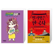 급식왕 GO 8 + 벌거벗은 한국사 1 (마스크제공)