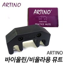 아르티노(ARTINO) 바이올린/비올라용 뮤트 메탈약음기 알티노바이올린뮤트/메탈재질에고무커버/알티노비올라뮤트/현음악기