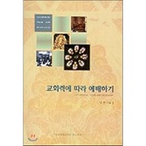 교회력에 따라 예배하기, 기독교대한감리회홍보출판국