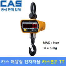 카스 매달림 전자저울 CASTONII-1T (MAX : 1ton/500g) 산업현장 / 호이스트 / 톤백계량 / 수산물계량 / 충전배터리 2개