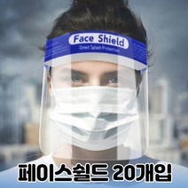 페이스쉴드 보안면 10개입 투명마스크 안면 투명 페이스커버 김서림방지 카페 매장 업소용, 20개입