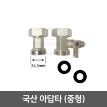 정수기부품 부자재 아답타, 06_아답타 중형(국산/24.5mm)