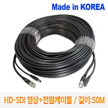 HD-SDI 영상+전원 쉬운설치 CCTV 케이블 50M SDYC-050