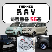 [브레든] 기아 더뉴 레이 튜닝 용품 악세사리 모음 스크래치 커버 휠스티커 보호필름 몰딩, 20.기어사이드+콘솔후면 커버 : USB유