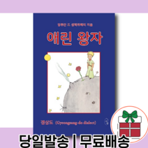 <베스트셀러> 애린왕자 : 경상도 사투리 원문 [오늘발송|사은품|무료배송]” class=”wr-img”></a></div></div></div></div><div class=