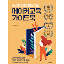 수업에 100% 활용하는 메이커교육 가이드북 + 미니수첩 증정, 오보영, 리더북스