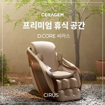 [세라젬/특별혜택] 디코어 씨러스 전신안마의자, 블랙