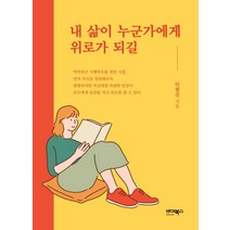 내 삶이 누군가에게 위로가 되길:, 바이북스, 안현진