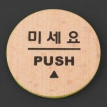 당기시오 미시오 스티커 원형 포인트 간판 미세요