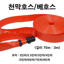 한누리팜마트/천막호스/베호스 (길이 70m 오차범위 3m), 8인치