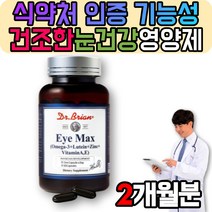 눈 침침 뻑뻑 할때 건강 혈행 루테인 건조한눈 영양제