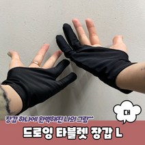 타블렛 태블릿 드로잉 그림용 두손가락 장갑 대형