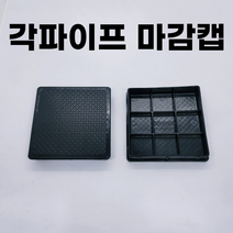 각파이프 마감캡 고무 덮개 사각캡 각속 각관 부속 파이프마개, A10. 100100마감캡(덮개)