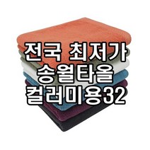 송월타올 컬러미용32 미용실 수건 사우나 헬스장 네일샵 업소용 90g 2장부터 초특가, 터키스