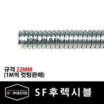 용진 SF 후렉시블 22mm 전선관 1M 컷팅 (29293), 29293_SF후렉시블_22mm_1m컷팅
