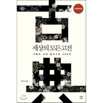 세상의 모든 고전: 동양문학편:서울대 선정 동서고전 200선, 가람기획, 반덕진 편