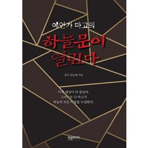예언가 마고의 하늘문이 열린다, 한솜미디어