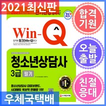 시대고시기획 Win-Q 청소년상담사 3급 - 시험에 자주 나오는 핵심이론 + 핵심예제 2020년 19회 기출문제