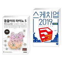 (서점추천) 꿈돌이의 라이노 5 3D 파라메트릭 모델링 기법 + 스케치업 2019 완전정복 (전2권)