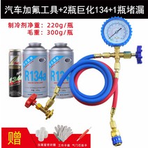 R134a 자동차 에어컨도구 키트 냉매 보충