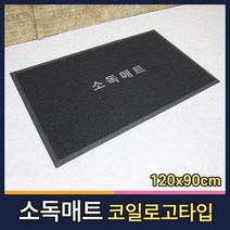 월드그린 신발소독 발판소독 학교 방역 코일 소독매트 120x90cm, 진회색
