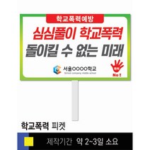 #14학교폭력예방 피켓 [피켓 포맥스피켓 손잡이피켓 학교피켓 예방교육 캠페인 홍보 피켓제작]
