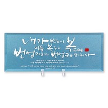 위드지저스 컬러유리 탁상액자 (번성케하리라) 펄블루 ( 유리바다 흑경액자 탁상액자 말씀액자 캘리액자 성경말씀 교회선물 전도 심방 성경말씀)