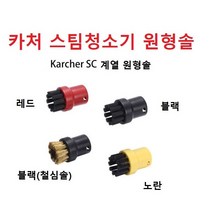 카처 스팀청소기 원형솔 낱개1개 호환품, 레드