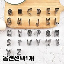 자동차 동물 공룡 하트 진저맨 알파벳 스텐 쿠키 커터 스탬프 찍어내는 쿠키틀 종류선택 1개, 알파벳 26종
